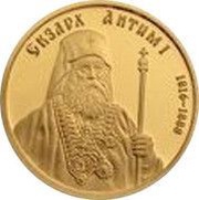 100 Leva Exarch Anthim I, Bulgaria, 2016 reverse image