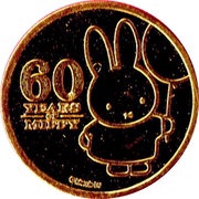 1500 Francs CFA Miffy reverse image