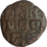 1 Falus - Madan Simha Deva Kingdom of Champaran obverse image