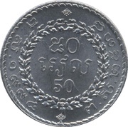 50 Riels - Norodom Sihanouk reverse image