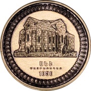 1000 Dram 1050th Anniversary of foundation of capital Ani reverse image