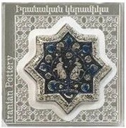 1000 Dram Iranian Pottery, Armenia, 2018 reverse image