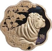 15 Dollars - Elizabeth II Year of the Dog, Canada, 2018 reverse image