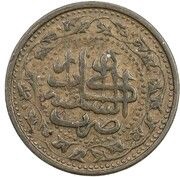 1 Paisa - Abdur Rahman obverse image