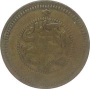 1 Paisa - Habibullah obverse image