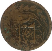 1 Paisa - Habibullah, Afghanistan, 1904-1910 reverse image