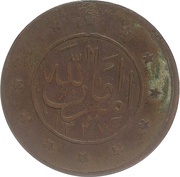 1 Shahi - Amanullah thin flan obverse image