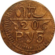 20 Roubles reverse image