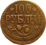 100 Roubles reverse image