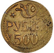 500 Roubles reverse image