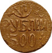 500 Roubles reverse image