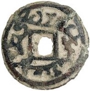 1 Cash - Amukyan Pendjikent obverse image