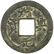 1 Cash - Xuxing Yuanbao; with dot obverse image