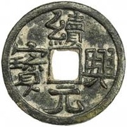 1 Cash - Xuxing Yuanbao obverse image