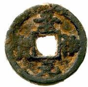⅒ Cash - Jingde Yuanbao; iron obverse image