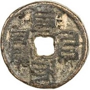 Fractional cash - Zhiyuan Tongbao; 'Phags-pa script; temple coin obverse image
