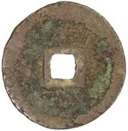 Fractional cash - Zhiyuan Tongbao; Regular script; temple coin reverse image