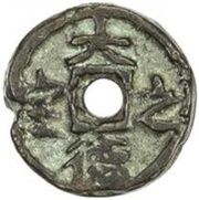Fractional cash - Dade Zhibao; Regular script; temple coin obverse image