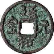 Fractional cash - Yanyou Yuanbao; temple coin obverse image