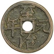 Fractional cash - Zhizhi Yuan Nian; temple coin obverse image