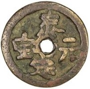 Fractional cash - Taiding Yuanbao; temple coin obverse image