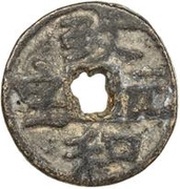 Fractional cash - Zhihe Yuanbao; temple coin obverse image