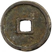 Fractional cash - Zhiyuan Tongbao; temple coin, China, 1335-1340 reverse image