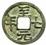 Fractional cash - Zhiyuan Qi Nian; temple coin obverse image