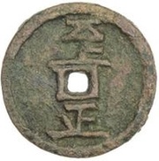 Fractional cash - Zhizheng Muqing Tongbao; temple coin, China, 1341-1368 reverse image