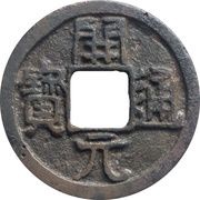 1 Cash - Anonymous Kaiyuan Tongbao; with line obverse image