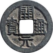 1 Cash - Anonymous Kaiyuan Tongbao; with dot obverse image