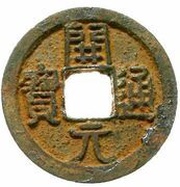 1 Cash - Anonymous Kaiyuan Tongbao; iron obverse image