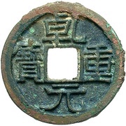 1 Cash - Qianyuan Zhongbao obverse image