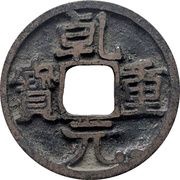 1 Cash - Qianyuan Zhongbao; with crescent obverse image