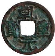 1 Cash - Qianyuan Zhongbao; with crescent and dot obverse image