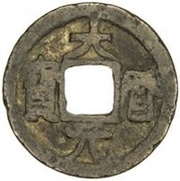 1 Cash - Dali Yuanbao; without mark obverse image