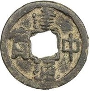 1 Cash - Jianzhong Tongbao obverse image