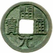 1 Cash - Anonymous Kaiyuan Tongbao; Dan obverse image