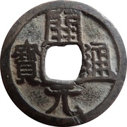 1 Cash - Anonymous Kaiyuan Tongbao; Fu obverse image