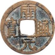 1 Cash - Anonymous Kaiyuan Tongbao; Hong obverse image