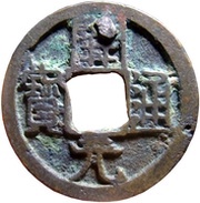1 Cash - Anonymous Kaiyuan Tongbao; Run obverse image