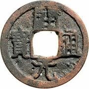 1 Cash - Anonymous Kaiyuan Tongbao; Xuan obverse image