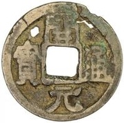 1 Cash - Anonymous Kaiyuan Tongbao; Yong obverse image