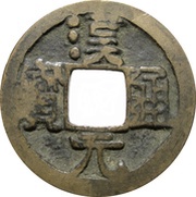 1 Cash Hanyuan Tongbao obverse image