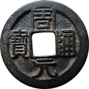 1 Cash Zhouyuan Tongbao obverse image