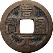 1 Cash Zhouyuan Tongbao; with dot obverse image