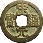 1 Cash - Songyuan Tongbao; with dot obverse image