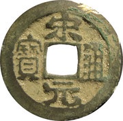 1 Cash - Songyuan Tongbao obverse image