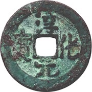 1 Cash - Chunhua Yuanbao; Regular script obverse image
