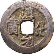 1 Cash - Chunhua Yuanbao; Running script obverse image